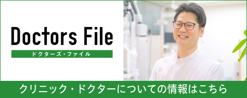 Doctors File クリニック・ドクターについての情報はこちら（外部サイト）